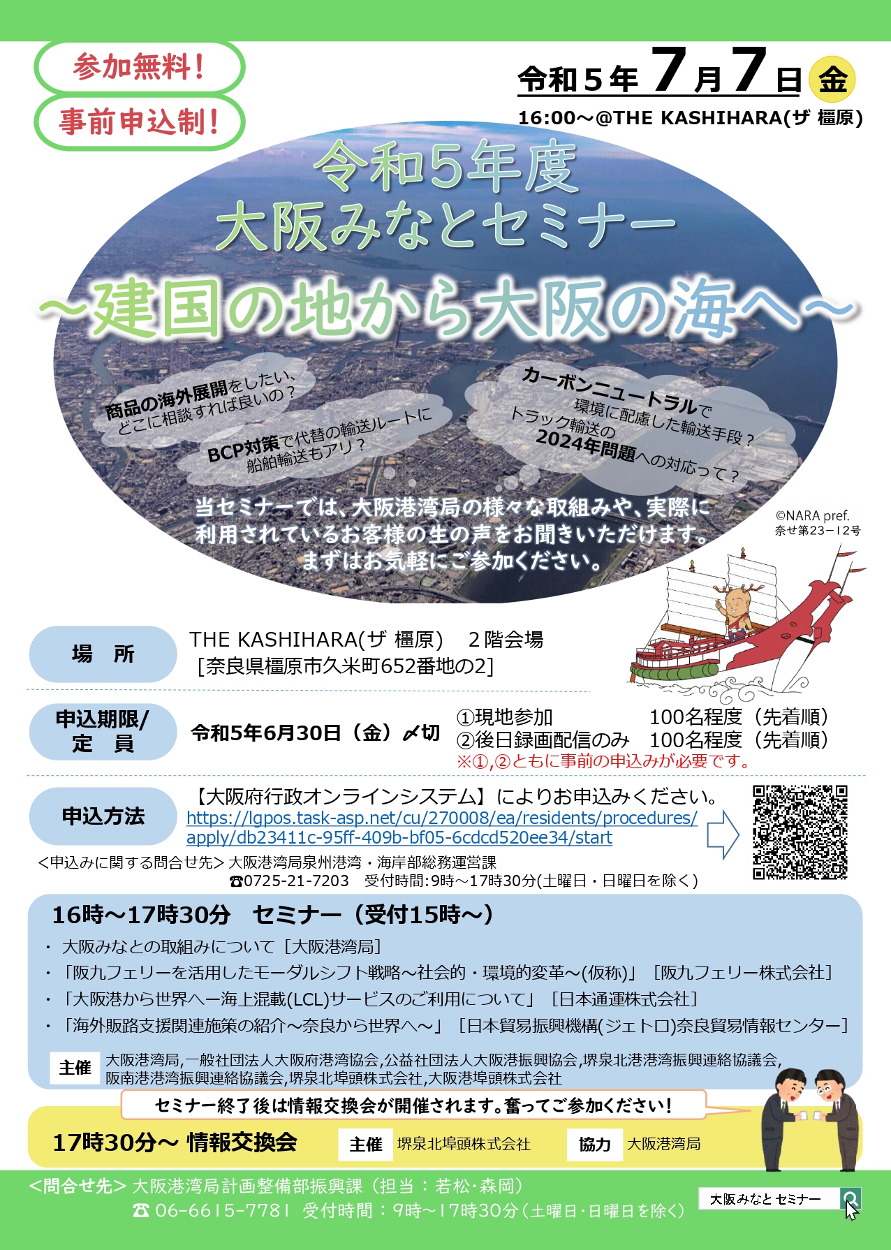 「令和５年度　大阪みなとセミナー（奈良会場）」のご案内