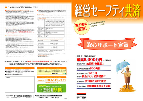 セーフティ共済（倒産防止_page-0001[1].jpg