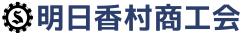 明日香村商工会