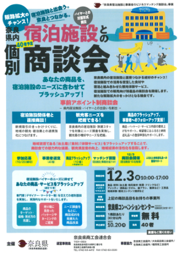 宿泊施設との個別商談会.png