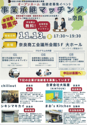 事業承継マッチングin奈良.png