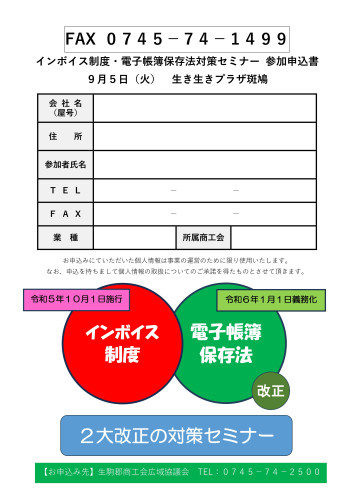 9月５日インボイス電子帳簿保存セミナーチラシ_page-0002.jpg