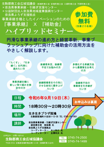 R6広域講習会　「事業承継」×「補助金」ハイブリッドセミナーチラシ表_page-0001.jpg