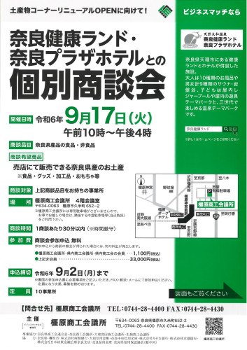 奈良健康ランド・奈良プラザホテル商談会チラシ_page-0001.jpg