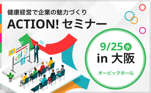 健康経営セミナー.png