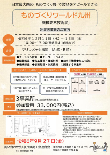 R６ものづくりワールド九州出展者募集チラシ_page-0001.jpg