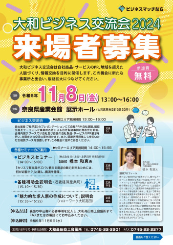 大和高田商工会議所ビジネス交流会第2弾(2024.10.11)_page-0001.jpg