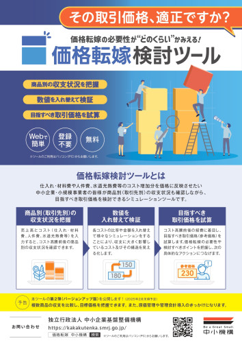 別添:中小機構「価格転嫁検討ツール」周知チラシ_page-0001.jpg
