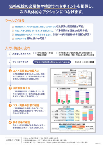 別添:中小機構「価格転嫁検討ツール」周知チラシ_page-0002.jpg