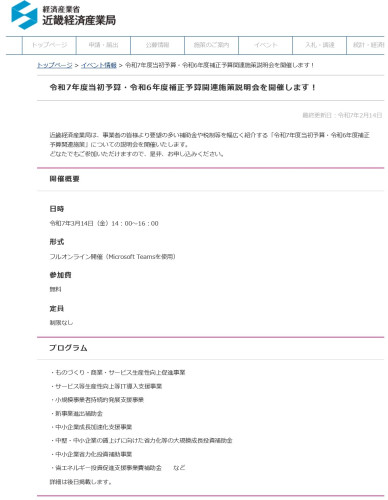 令和7年度当初予算・令和6年度補正予算関連施策説明会のご案内（近畿経済産業局）_page-0001.jpg