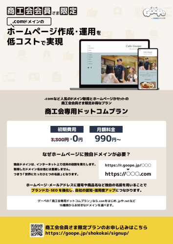 別添_商工会専用ドットコムプラン推進チラシ(R7.3)_page-0001.jpg