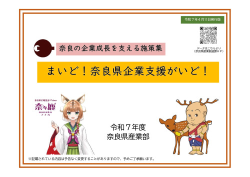 まいど！奈良県企業支援がいど！_page-0001.jpg