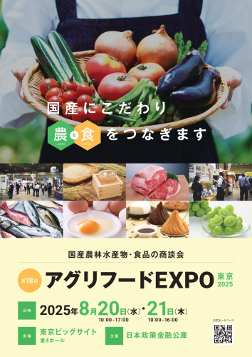 出展のご案内_第18回アグリフードEXPO東京2025_page-0001.jpg