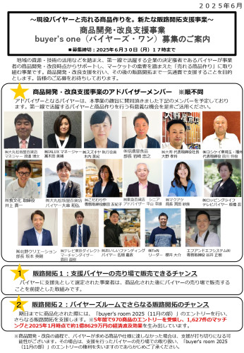 (2)募集のご案内_buyer_s one_page-0001.jpg