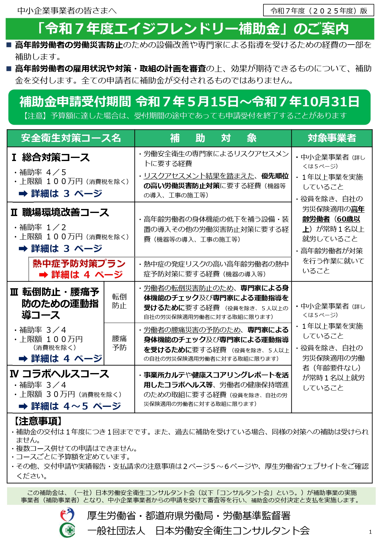 従業員（60歳以上）の熱中症対策にご活用いただけます。『厚労省