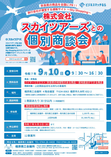 株式会社スカイツアーズとの個別商談会チラシ_page-0001.jpg