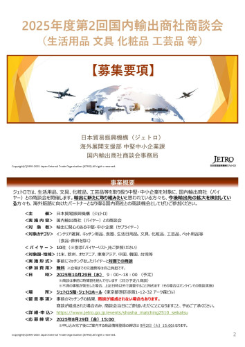 ジェトロ国内輸出商社商談会2_page-0001.jpg