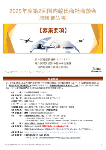 ジェトロ国内輸出商社商談会（機械）2_page-0001.jpg