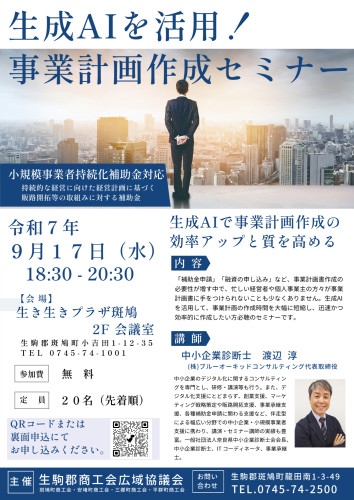 0917生成AI事業計画作成セミナーチラシ表.jpg