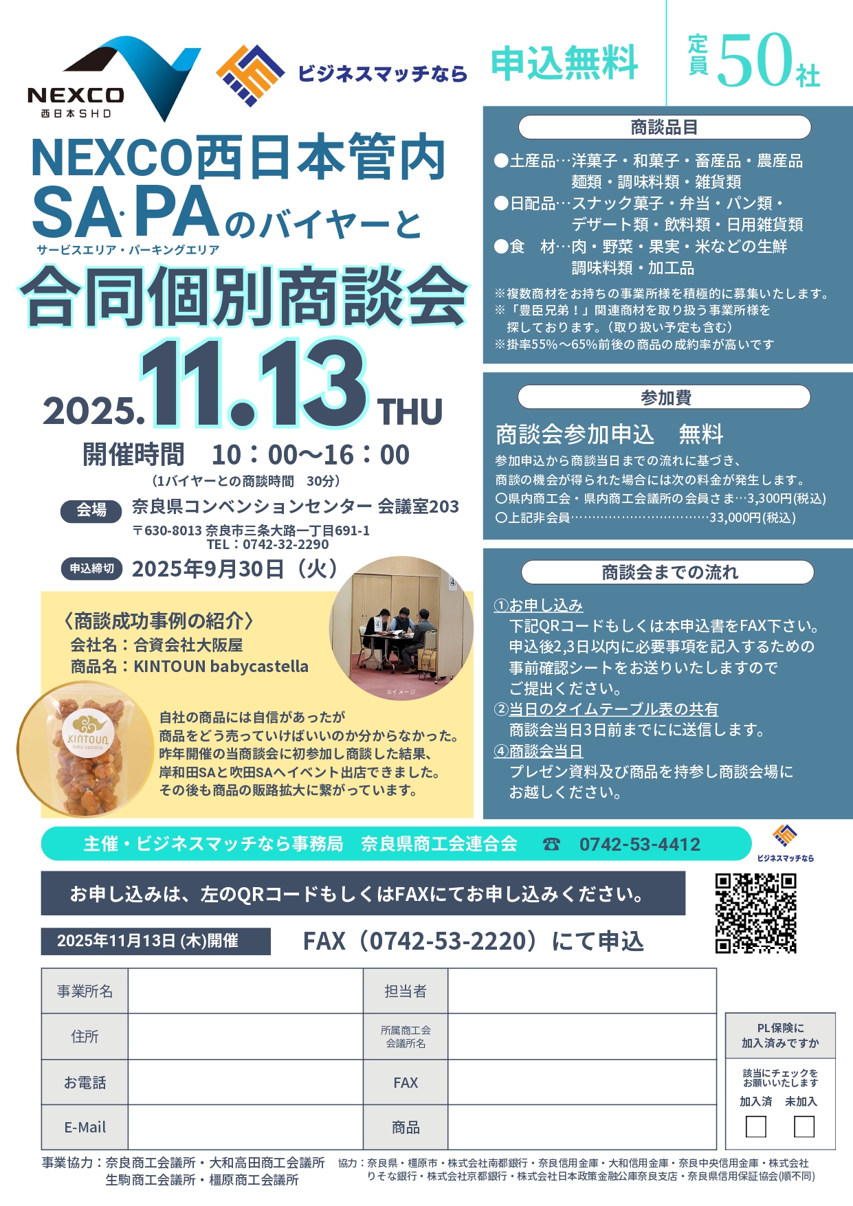 ビジネスマッチなら『NEXCO西日本管内SA・PAとの個別合同商談会』の