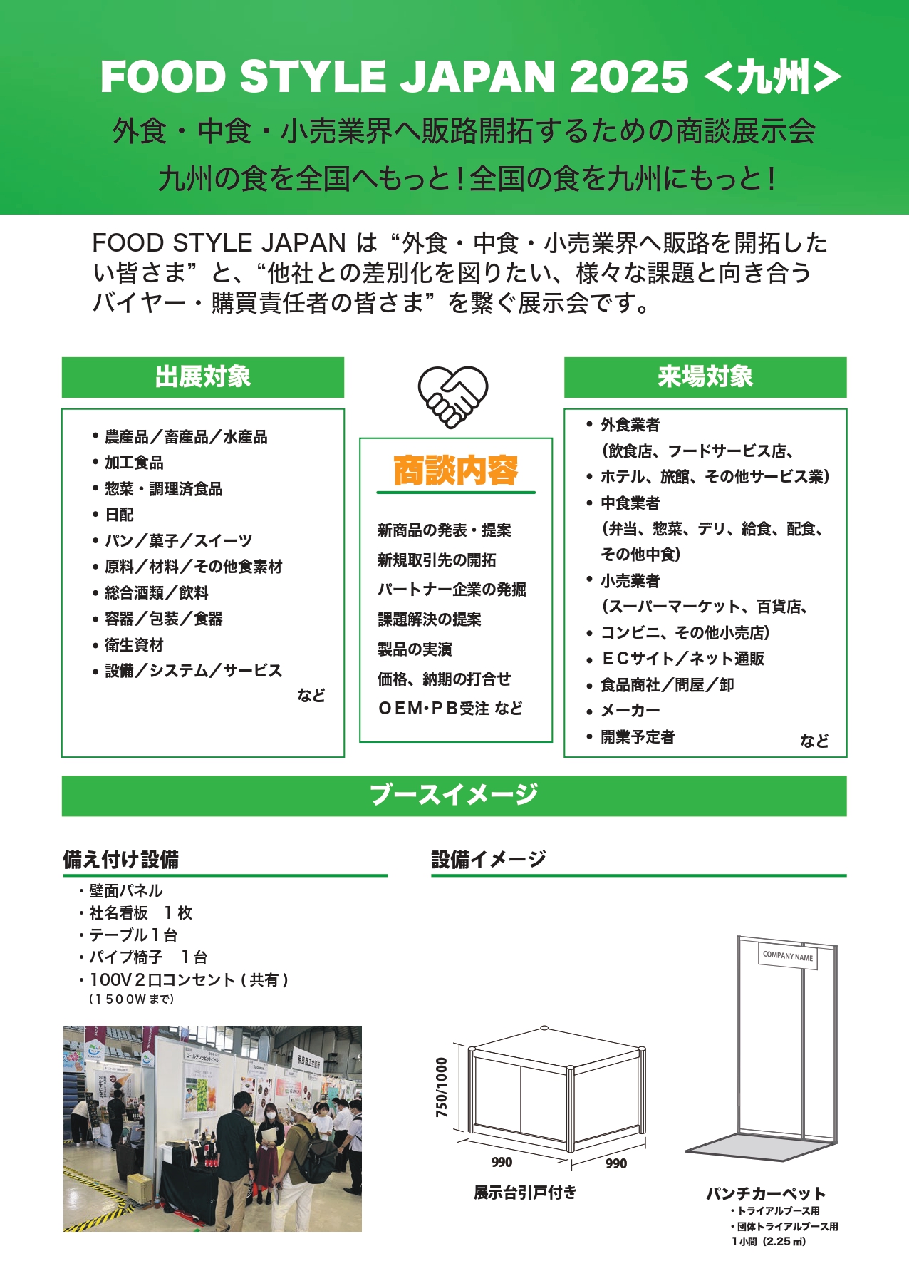 ビジネスマッチなら『西日本最大級 FOOD STYLE JAPAN2025（九州