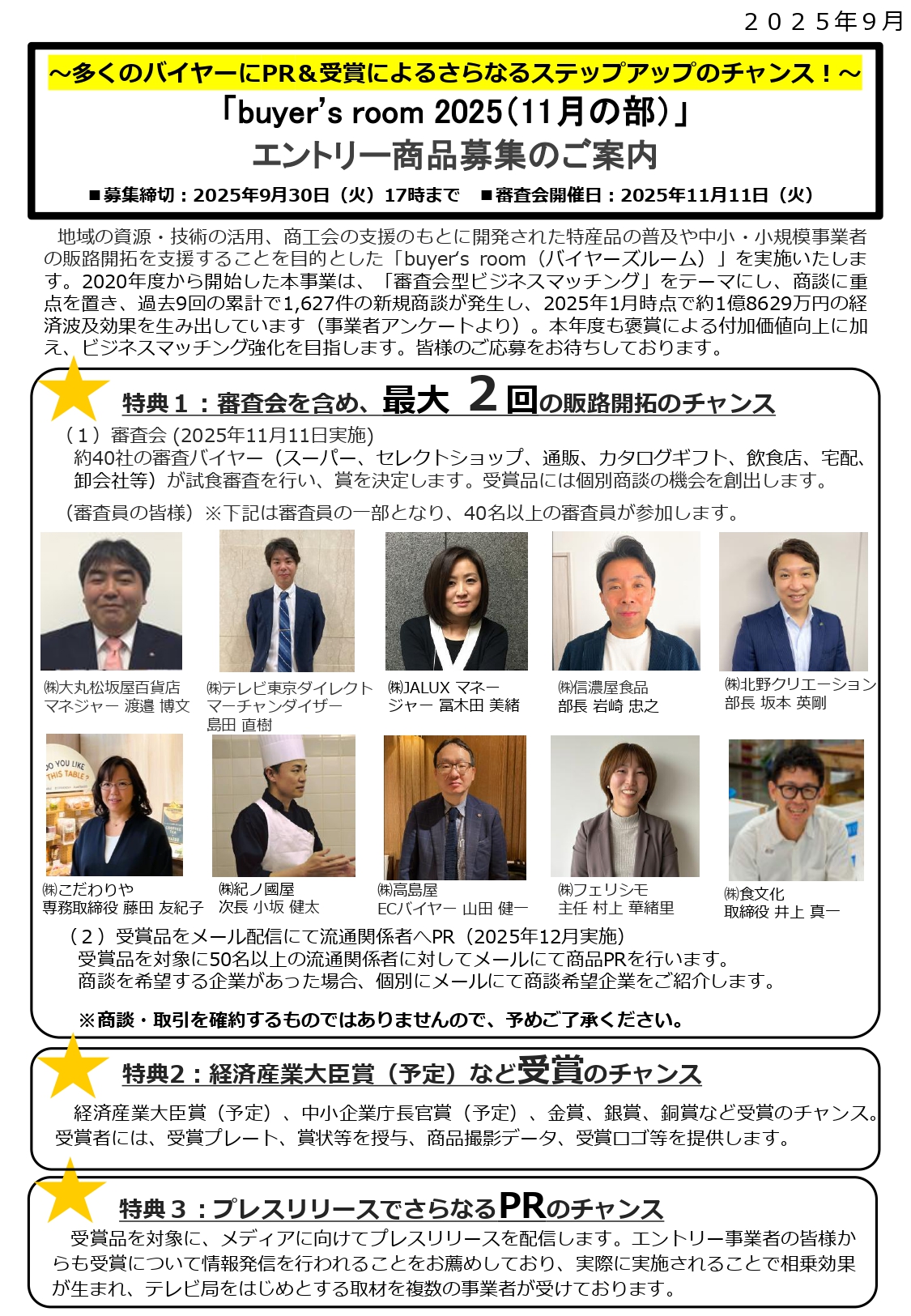 審査型ビジネスマッチング」でさらなる商品PRのチャンス【buyer's room