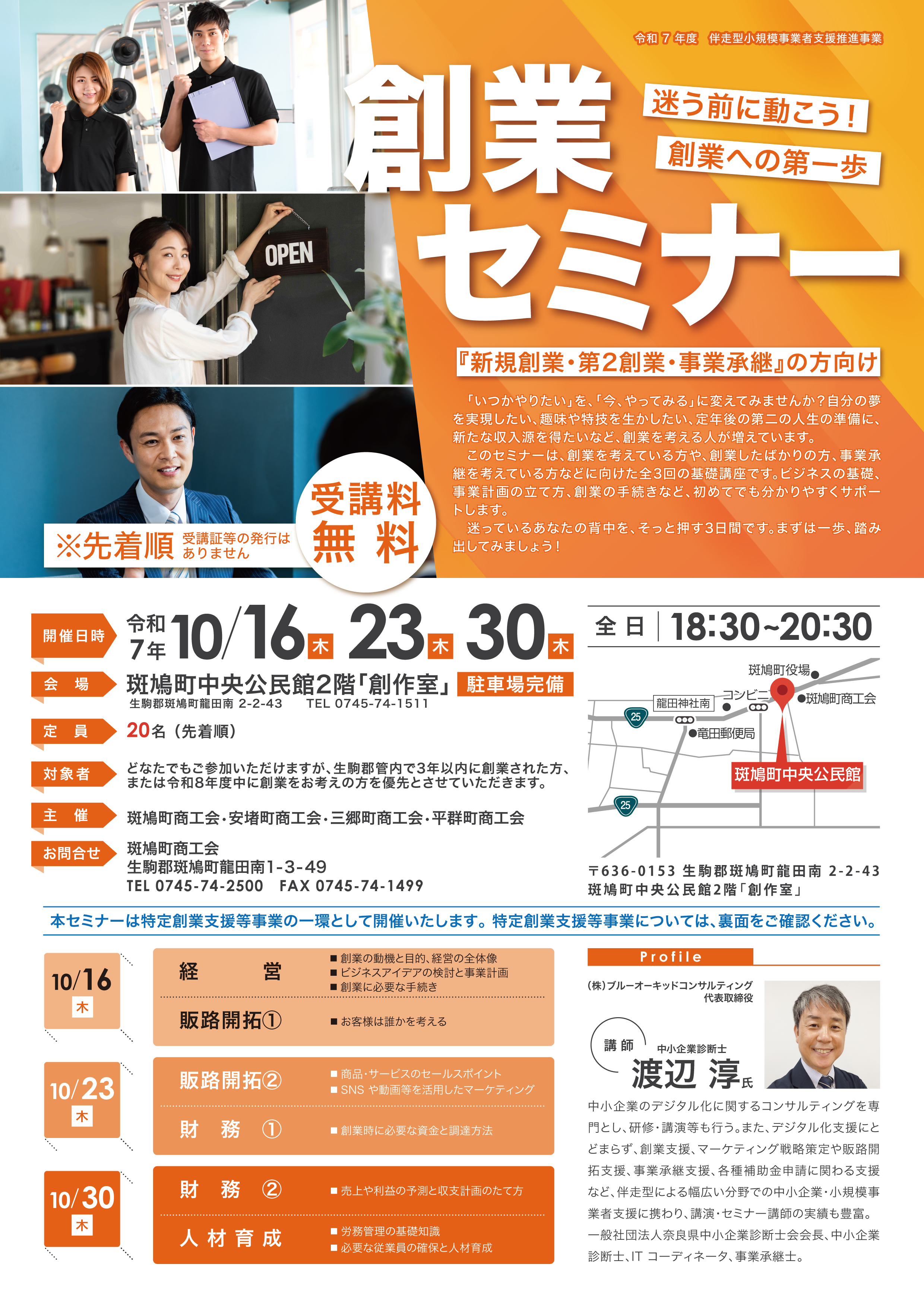 迷う前に動こう！創業の第1歩『創業セミナー』の開催について - 斑鳩町