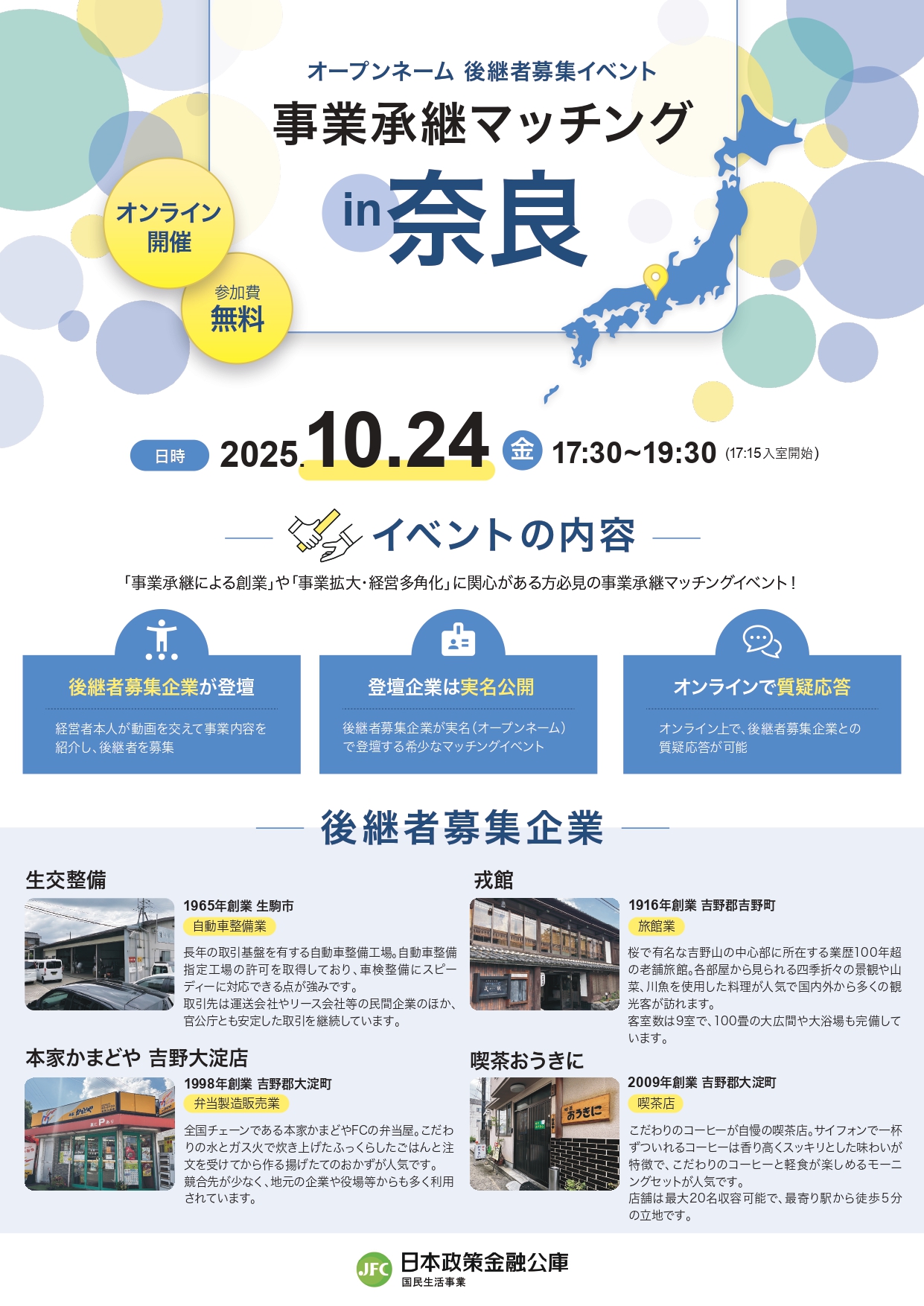 日本政策金融公庫主催 オープンネーム後継者募集イベント「事業承継