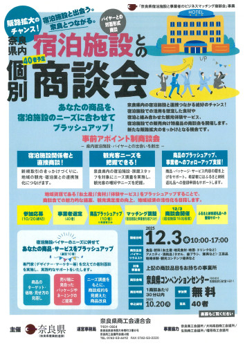 奈良県内宿泊施設との個別商談会周知チラシ_page-0001.jpg