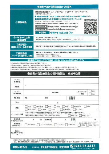 奈良県内宿泊施設との個別商談会周知チラシ_page-0002.jpg