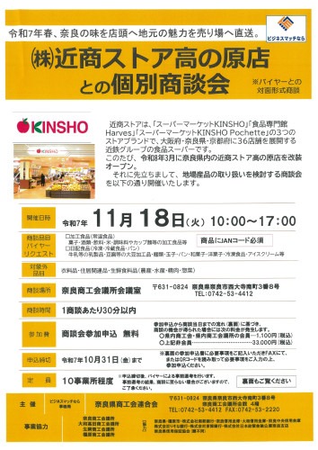 ㈱近商ストア高の原店との個別商談会チラシ_page-0001.jpg
