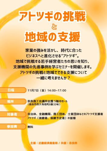 「アトツギの挑戦&times;地域の支援セミナー」チラシ_page-0001.jpg