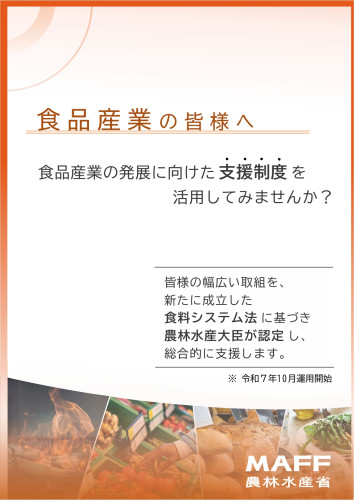 別添１：食料システム法に基づく計画認定制度の概要_page-0001.jpg
