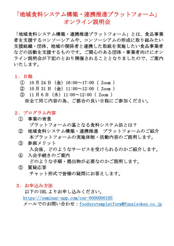 別添２：「地域食料システム構築・連携推進プラットフォーム」にかかるオンライン説明会 (1)_page-0001.jpg