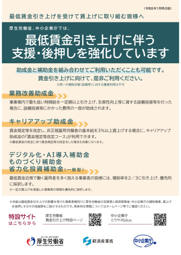 最低賃金引き上げに伴う各種支援策パンフレット（令和8年1月時点版）_page-0001.jpg