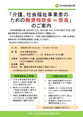 「介護、社会福祉事業者のための融資相談会 in 奈良」_page-0001.jpg