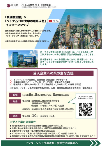 【奈良県】令和8年度_ベトナム大学生インターン招聘事業チラシ_page-0001.jpg
