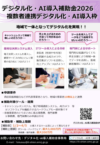 別添：複数者連携デジタル化・AI導入枠_チラシ_page-0001.jpg