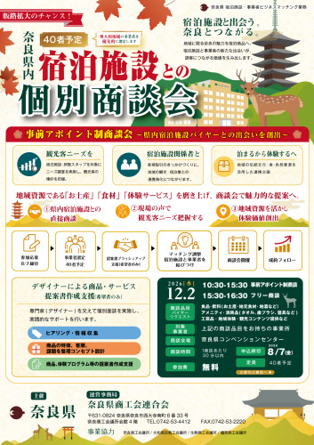 奈良県内 宿泊施設との個別商談会サプライヤー募集チラシ.jpg