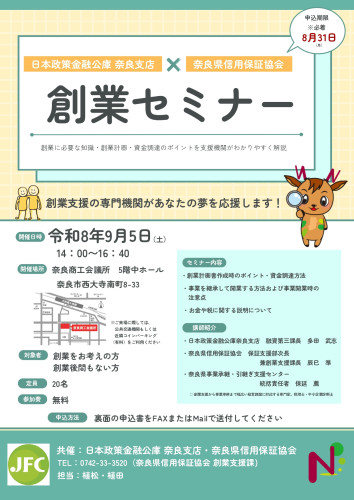 日本政策金融公庫・奈良県信用保証協会創業セミナー2026_page-0001.jpg
