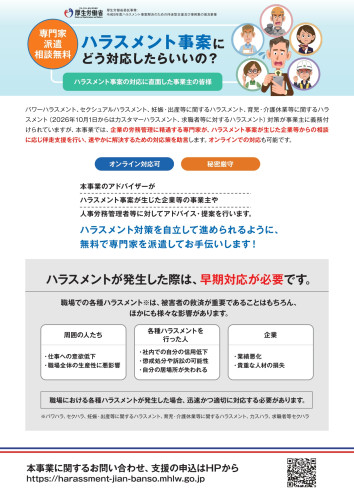 ハラスメント事案伴走型支援事業チラシ_page-0001.jpg