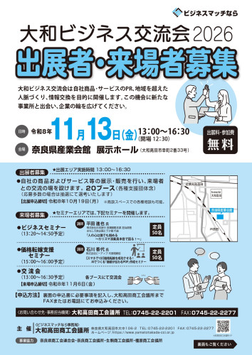 大和ビジネス交流会2026（出展者・来場者募集）_page-0001.jpg