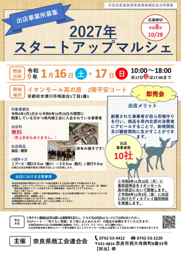 2027年スタートアップマルシェ出店募集チラシ_page-0001.jpg