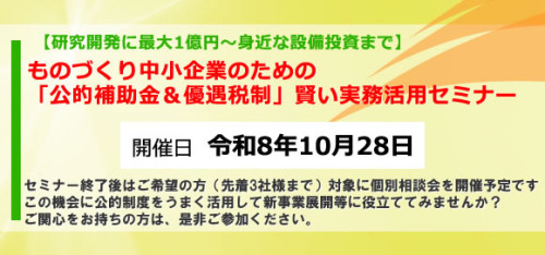 公的補助金優遇税制セミナー.jpg