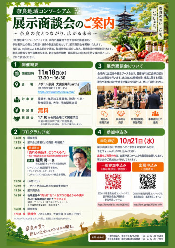 ○奈良地域コンソーシアム展示商談会チラシ_page-0001.jpg