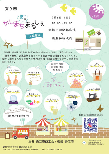 2025.07.06かしまちまるしぇチラシol.jpg