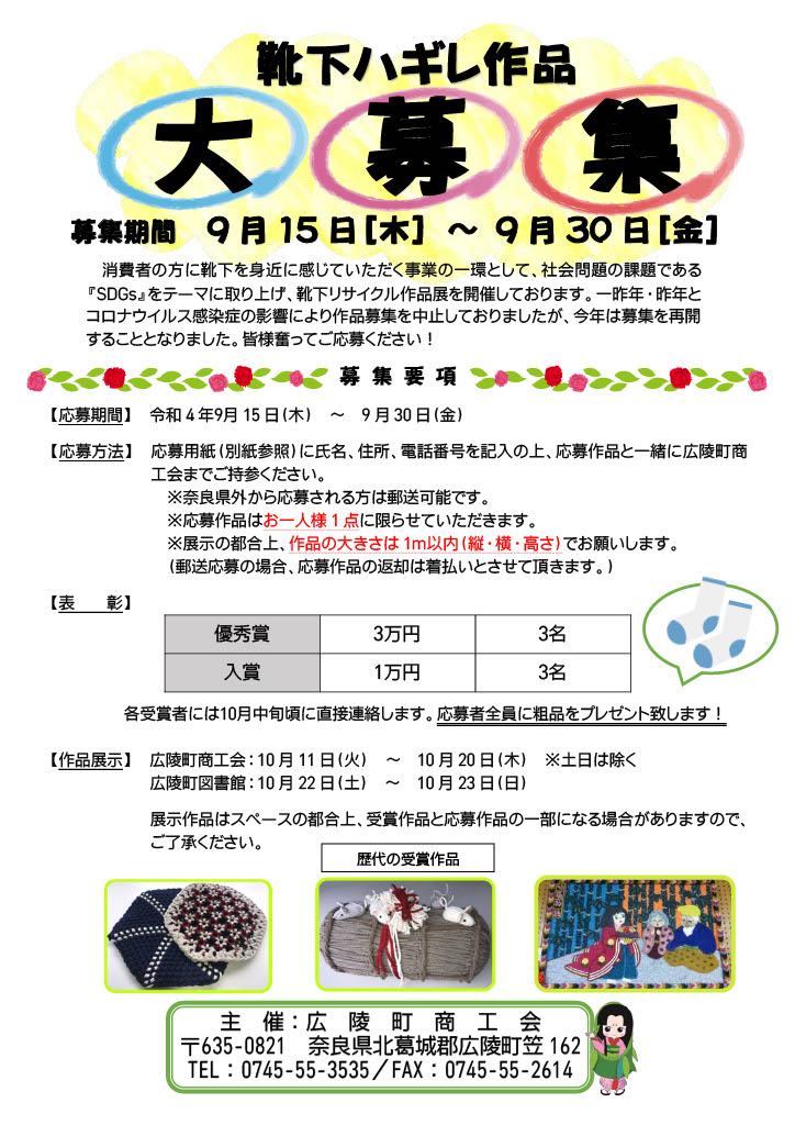 靴下ハギレ作品募集のお知らせ - 広陵町商工会 ～行きます・聞きます・提案します～