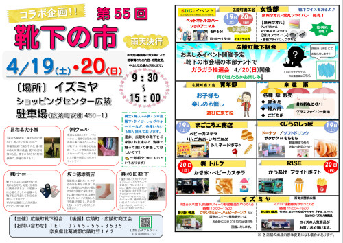 『第55回　靴下の市』開催のお知らせ