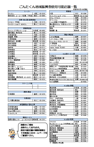 _2024_ごんたくん地域振興券_使用可能店舗一覧.png