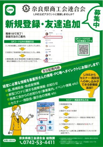 20240516_奈良県商工会連合会公式ＬＩＮＥチラシ.png